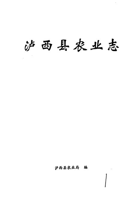 《泸西县农业志》.pdf_云南省志插图1 《泸西县农业志》.pdf_云南省志插图1