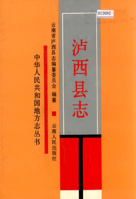 《泸西县志》.pdf_云南省志