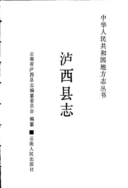 《泸西县志》.pdf_云南省志插图1 《泸西县志》.pdf_云南省志插图1