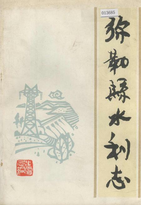 《弥勒县水利志》.pdf_云南省志