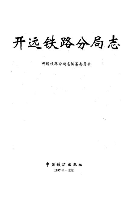 《开远铁路分局志 上册》.pdf_云南省志插图1 《开远铁路分局志 上册》.pdf_云南省志插图1