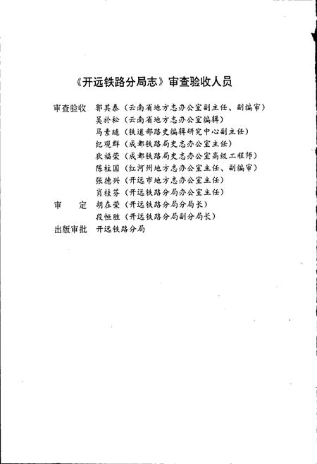 《开远铁路分局志 上册》.pdf_云南省志插图5 《开远铁路分局志 上册》.pdf_云南省志插图5