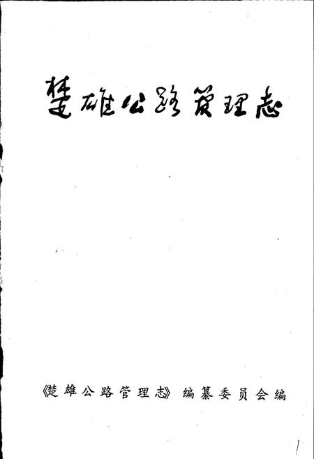 《楚雄公路管理志》.pdf_云南省志插图1