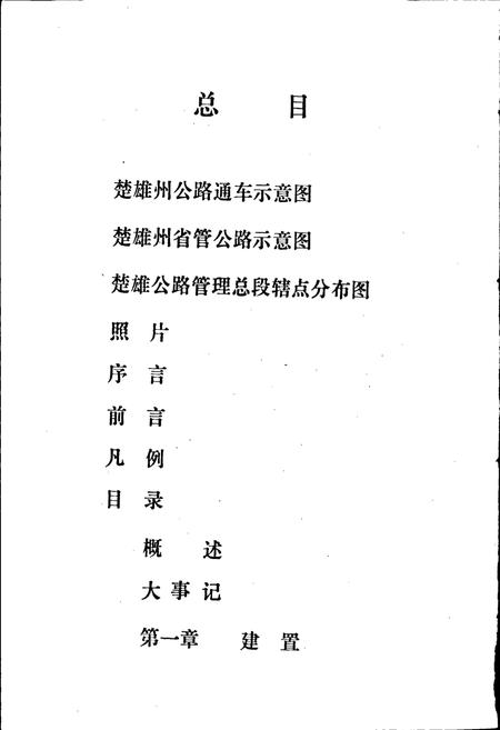 《楚雄公路管理志》.pdf_云南省志插图5