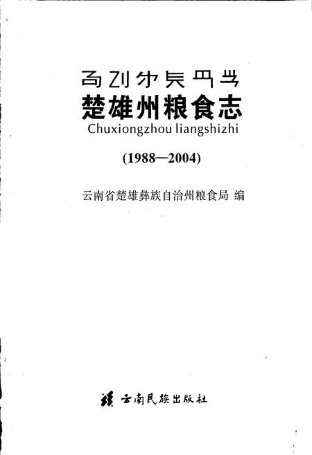 《楚雄州粮食志》.pdf_云南省志插图1 《楚雄州粮食志》.pdf_云南省志插图1
