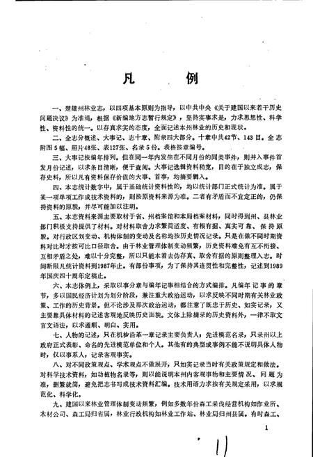 《楚雄州林业志》.pdf_云南省志插图1 《楚雄州林业志》.pdf_云南省志插图1