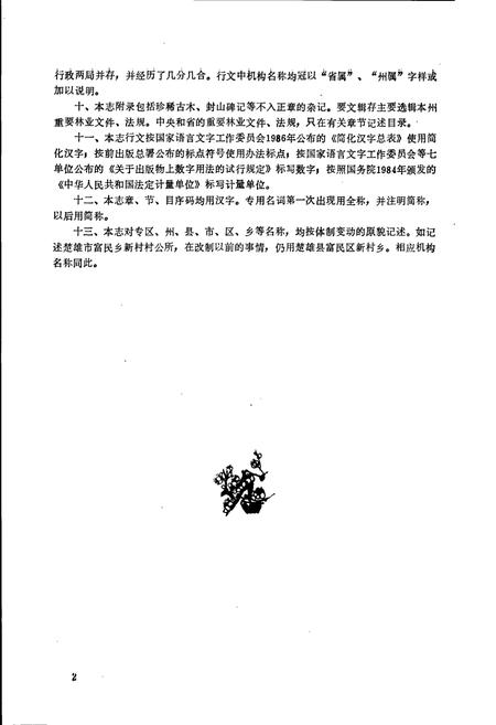 《楚雄州林业志》.pdf_云南省志插图2 《楚雄州林业志》.pdf_云南省志插图2