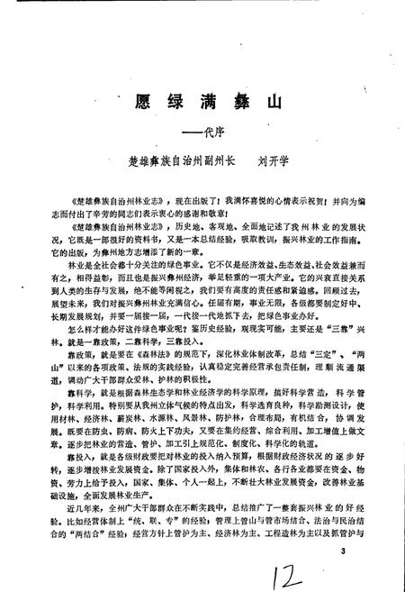 《楚雄州林业志》.pdf_云南省志插图3 《楚雄州林业志》.pdf_云南省志插图3