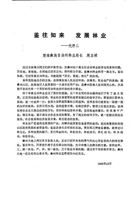 《楚雄州林业志》.pdf_云南省志插图5 《楚雄州林业志》.pdf_云南省志插图5