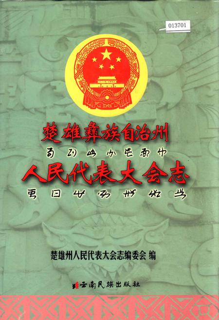 《楚雄彝族自治州人民代表大会志》.pdf_云南省志插图