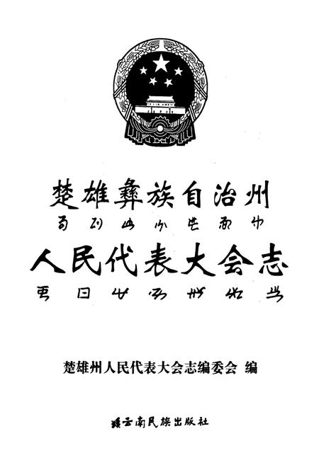 《楚雄彝族自治州人民代表大会志》.pdf_云南省志插图1