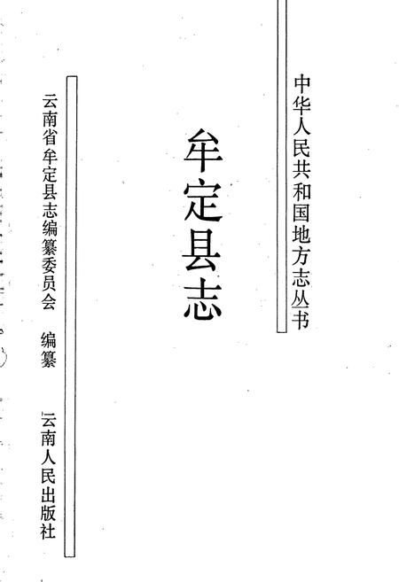 《牟定县志》.pdf_云南省志插图1 《牟定县志》.pdf_云南省志插图1