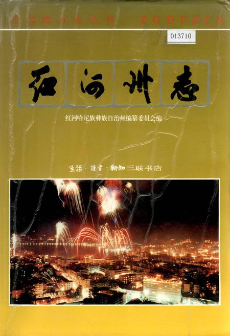 《红河州志4》.pdf_云南省志