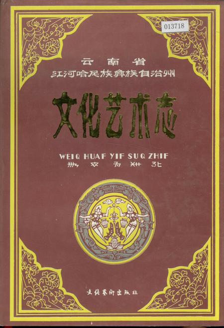 《云南省红河哈尼族彝族自治州文化艺术志》.pdf_云南省志