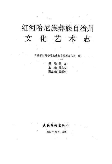 《云南省红河哈尼族彝族自治州文化艺术志》.pdf_云南省志插图1