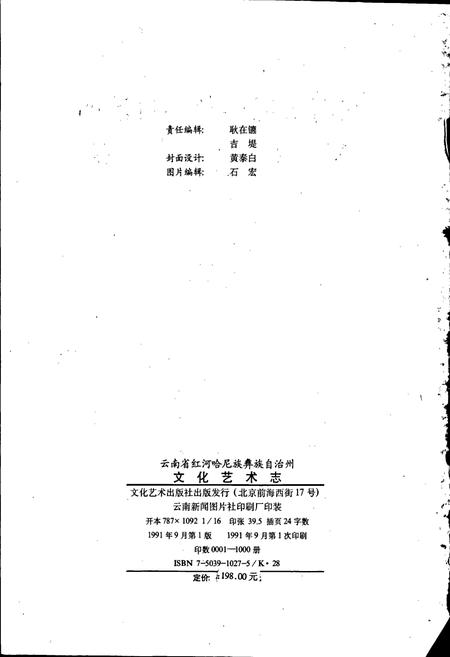 《云南省红河哈尼族彝族自治州文化艺术志》.pdf_云南省志插图2