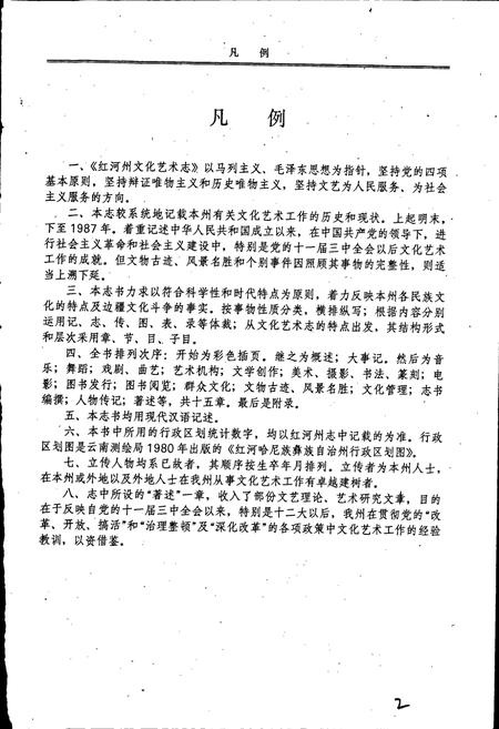 《云南省红河哈尼族彝族自治州文化艺术志》.pdf_云南省志插图3