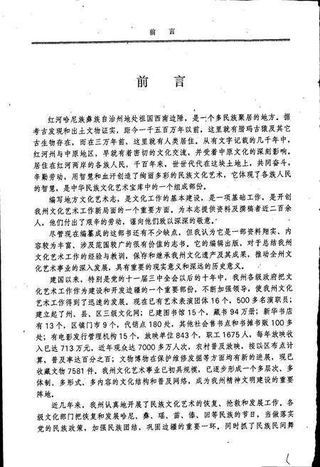 《云南省红河哈尼族彝族自治州文化艺术志》.pdf_云南省志插图4