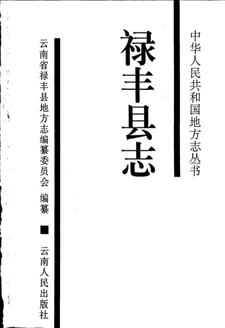 《禄丰县志》.pdf_云南省志插图1