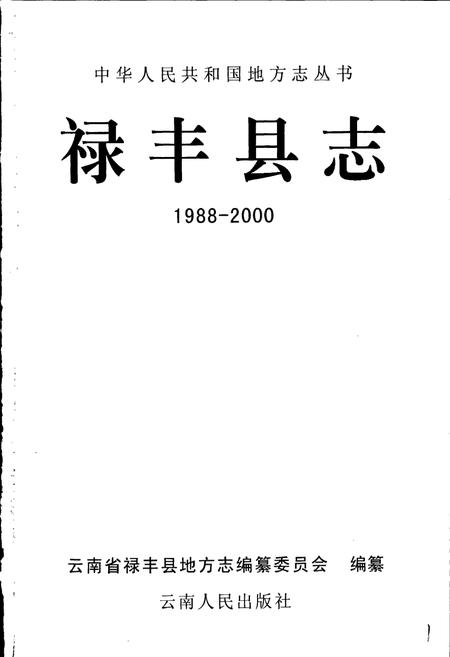 《禄丰县志》.pdf_云南省志插图1