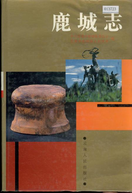 《鹿城志》.pdf_云南省志