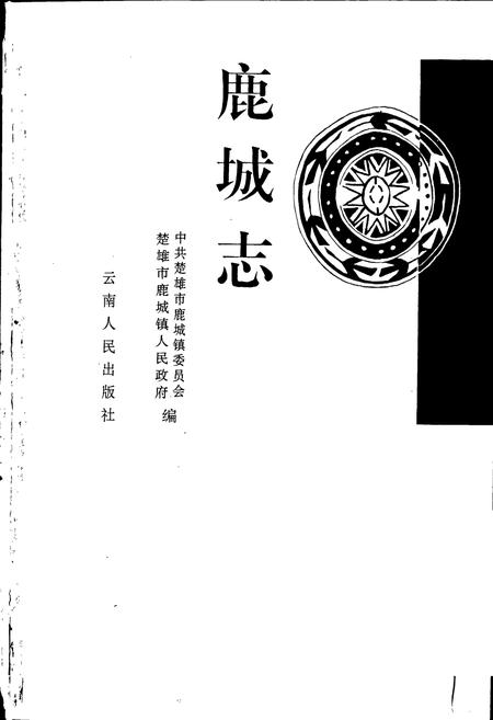 《鹿城志》.pdf_云南省志插图1 《鹿城志》.pdf_云南省志插图1