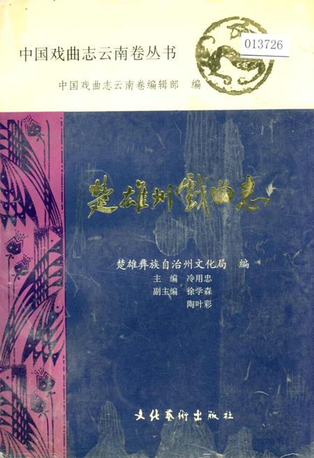 《楚雄州戏曲志》.pdf_云南省志