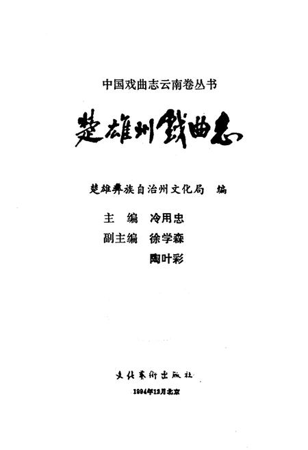 《楚雄州戏曲志》.pdf_云南省志插图1 《楚雄州戏曲志》.pdf_云南省志插图1