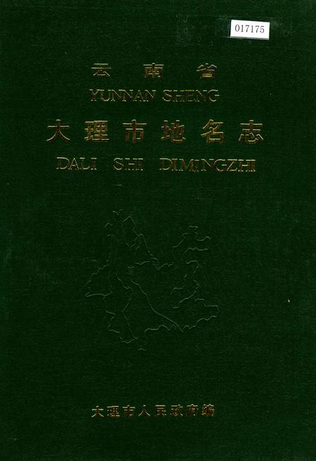 《云南省大理市地名志》.pdf_云南省志
