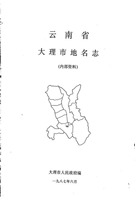 《云南省大理市地名志》.pdf_云南省志插图1