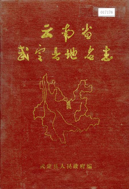 《云南省武定县地名志》.pdf_云南省志