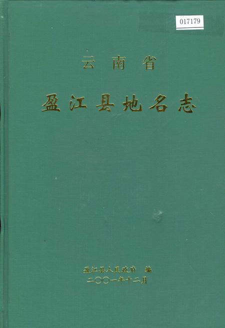 《云南省盈江县地名志》.pdf_云南省志