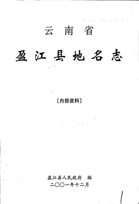 《云南省盈江县地名志》.pdf_云南省志插图1 《云南省盈江县地名志》.pdf_云南省志插图1