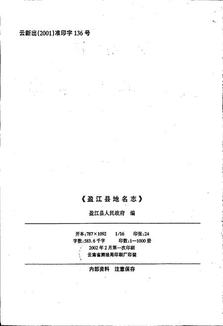 《云南省盈江县地名志》.pdf_云南省志插图2 《云南省盈江县地名志》.pdf_云南省志插图2