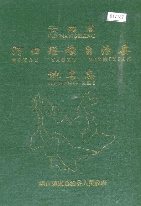 《云南省河口瑶族自治县地名志》.pdf_云南省志