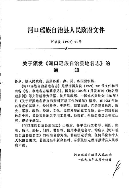 《云南省河口瑶族自治县地名志》.pdf_云南省志插图5 《云南省河口瑶族自治县地名志》.pdf_云南省志插图5