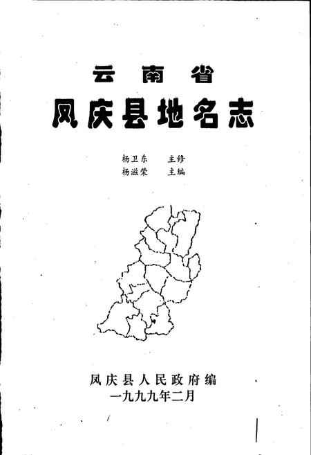 《云南省凤庆县地名志》.pdf_云南省志插图1 《云南省凤庆县地名志》.pdf_云南省志插图1