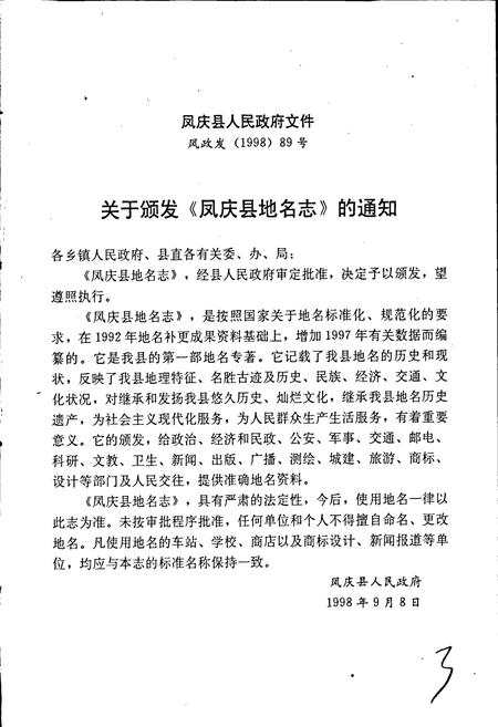 《云南省凤庆县地名志》.pdf_云南省志插图4 《云南省凤庆县地名志》.pdf_云南省志插图4