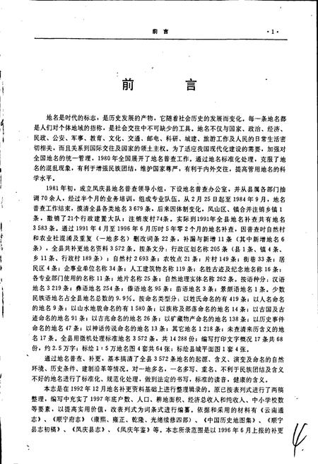 《云南省凤庆县地名志》.pdf_云南省志插图5 《云南省凤庆县地名志》.pdf_云南省志插图5