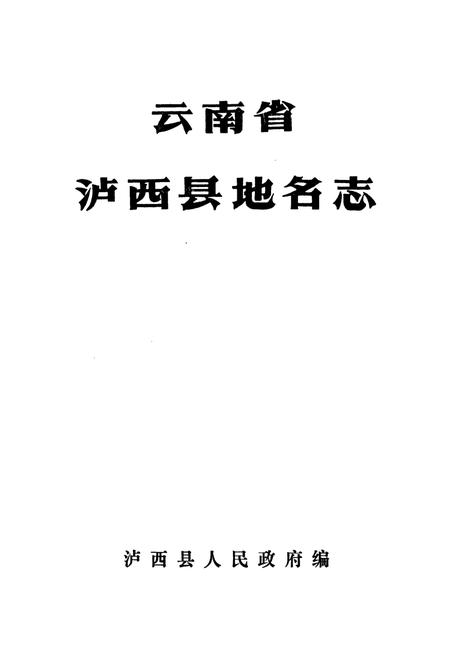《云南省泸西县地名志》.pdf_云南省志插图1 《云南省泸西县地名志》.pdf_云南省志插图1