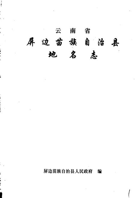 《云南省屏边苗族自治县地名志》.pdf_云南省志插图1 《云南省屏边苗族自治县地名志》.pdf_云南省志插图1