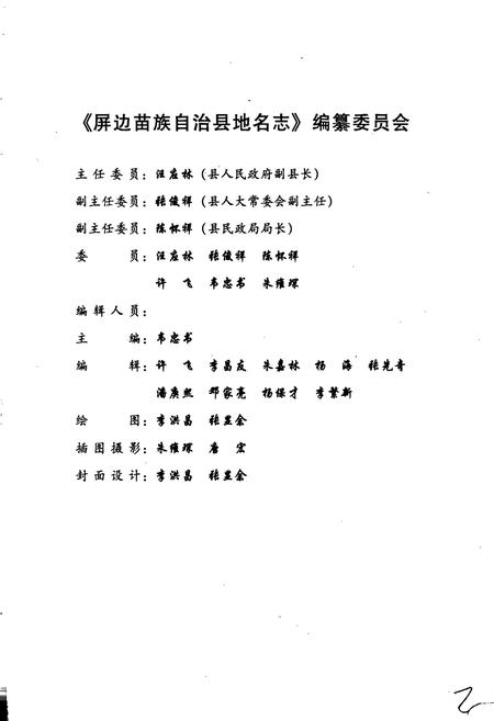 《云南省屏边苗族自治县地名志》.pdf_云南省志插图2 《云南省屏边苗族自治县地名志》.pdf_云南省志插图2