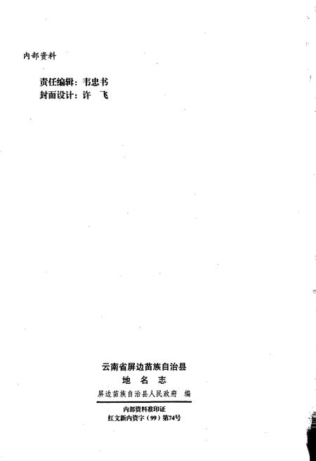 《云南省屏边苗族自治县地名志》.pdf_云南省志插图3 《云南省屏边苗族自治县地名志》.pdf_云南省志插图3