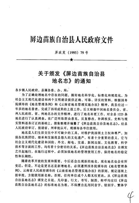 《云南省屏边苗族自治县地名志》.pdf_云南省志插图4 《云南省屏边苗族自治县地名志》.pdf_云南省志插图4