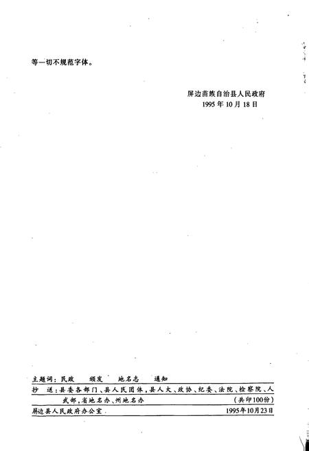 《云南省屏边苗族自治县地名志》.pdf_云南省志插图5 《云南省屏边苗族自治县地名志》.pdf_云南省志插图5