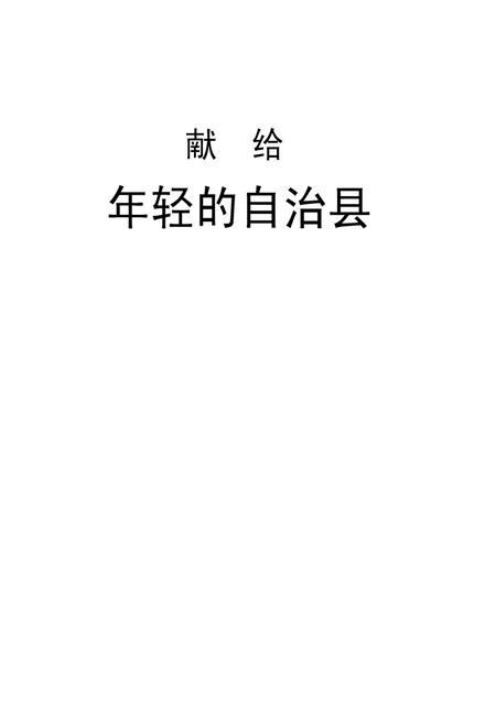 《云南省漾濞彝族自治县地名志》.pdf_云南省志插图1 《云南省漾濞彝族自治县地名志》.pdf_云南省志插图1