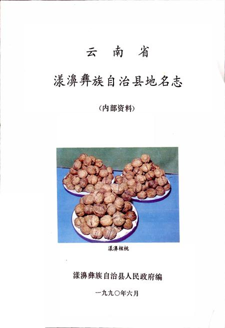 《云南省漾濞彝族自治县地名志》.pdf_云南省志插图2 《云南省漾濞彝族自治县地名志》.pdf_云南省志插图2