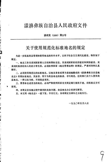 《云南省漾濞彝族自治县地名志》.pdf_云南省志插图4 《云南省漾濞彝族自治县地名志》.pdf_云南省志插图4