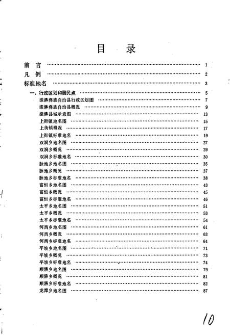 《云南省漾濞彝族自治县地名志》.pdf_云南省志插图5 《云南省漾濞彝族自治县地名志》.pdf_云南省志插图5
