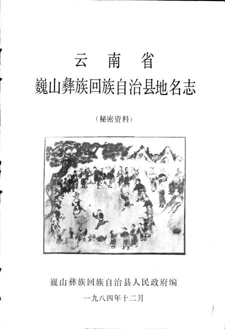 《云南省巍山彝族回族自治县地名志》.pdf_云南省志插图1 《云南省巍山彝族回族自治县地名志》.pdf_云南省志插图1
